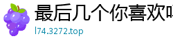 最后几个你喜欢吗[21P]